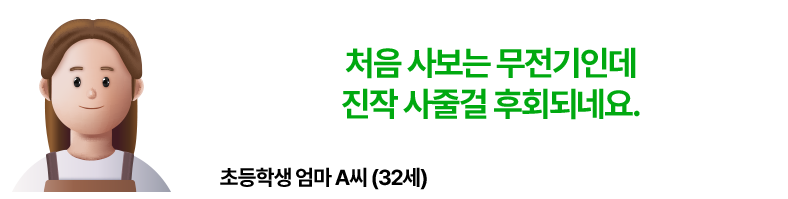 처음 사보는 무전기인데 진작 사줄걸 후회되네요. 초등학생 엄마 A씨 32세