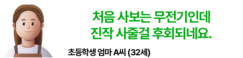 처음 사보는 무전기인데 진작 사줄걸 후회되네요. 초등학생 엄마 A씨 32세
