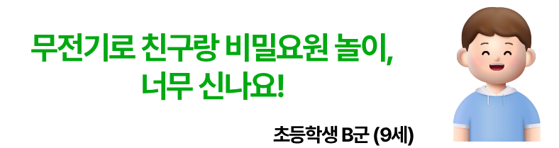 무전기로 친구랑 비밀요원 놀이, 너무 신나요! 초등학생 B군 9세