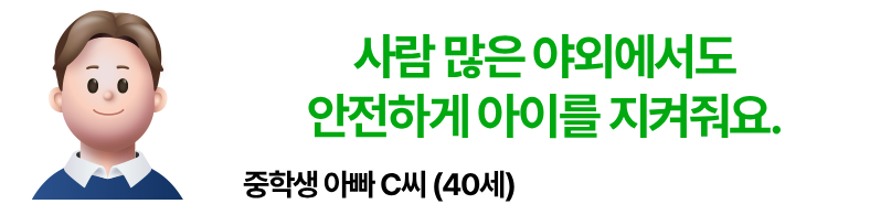사람 많은 야외에서도 안전하게 아이를 지켜줘요. 중학생 아빠 C씨 40세